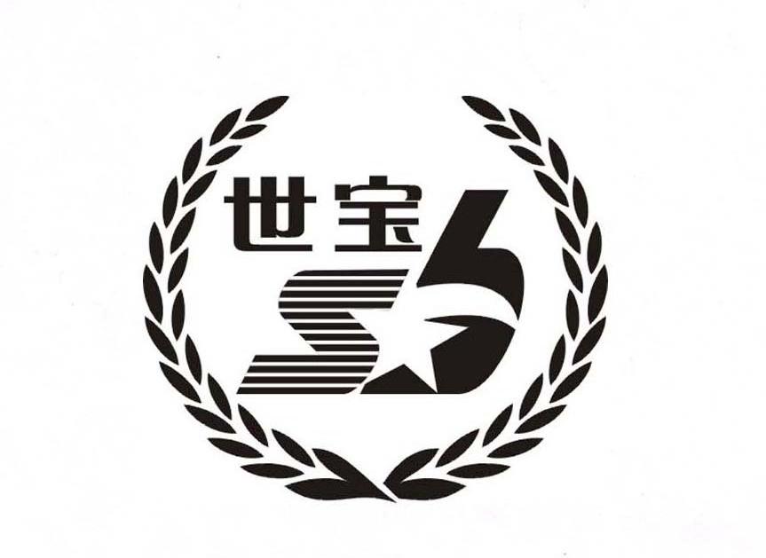 世宝 SB