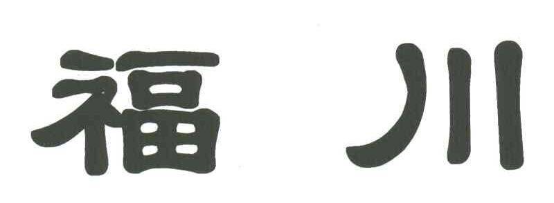 福川