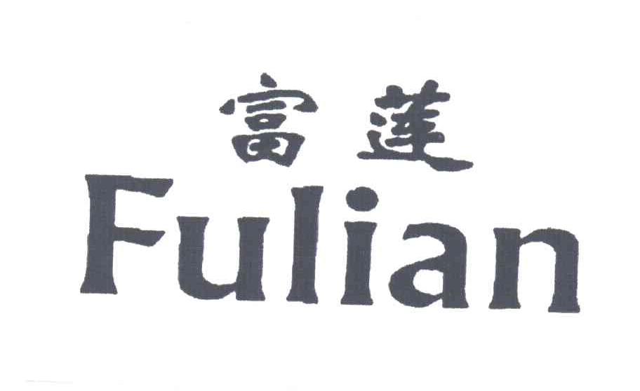富莲