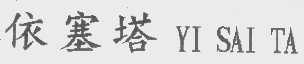 依塞塔