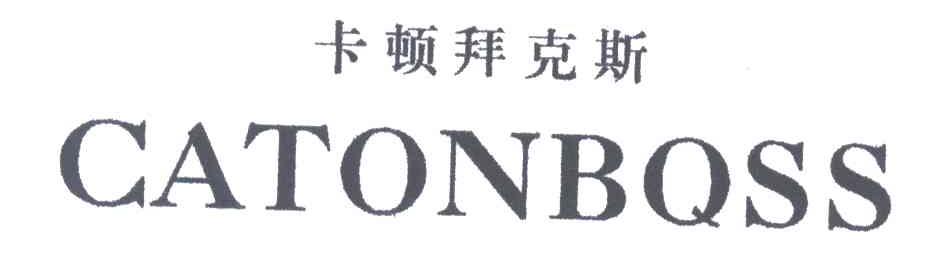 卡顿拜克斯