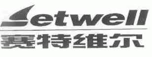 赛特维尔;SETWELL
