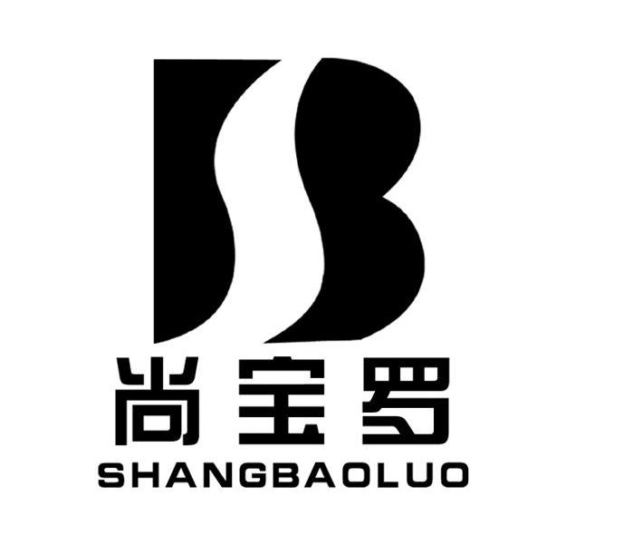 尚宝罗