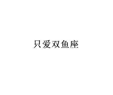 只爱双鱼座