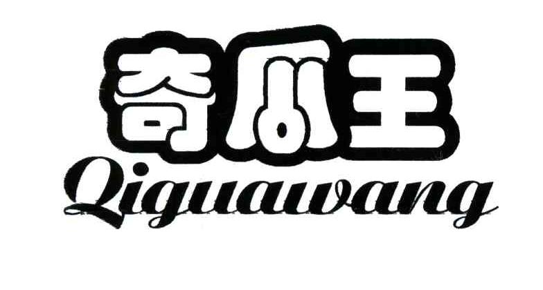 奇瓜王