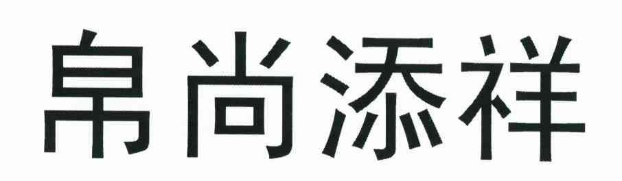 帛尚添祥