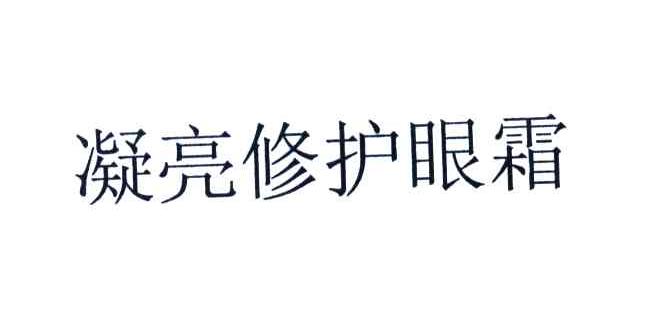凝亮修护眼霜