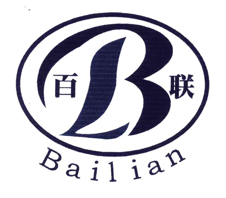百联;B