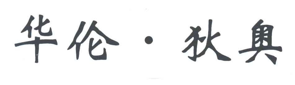 华伦狄奥