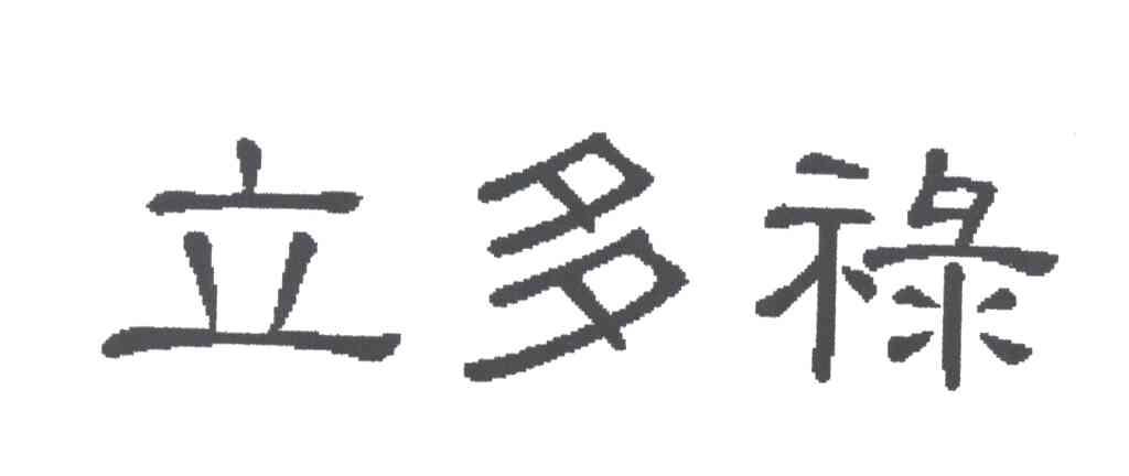 立多禄