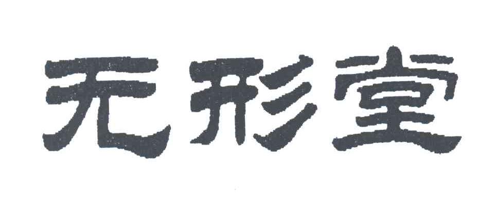 无形堂