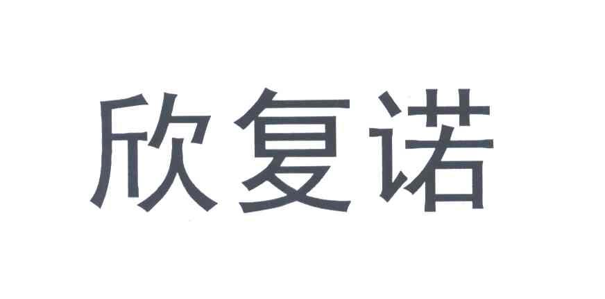 欣复诺