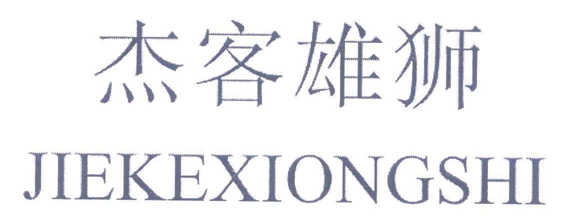杰客雄狮