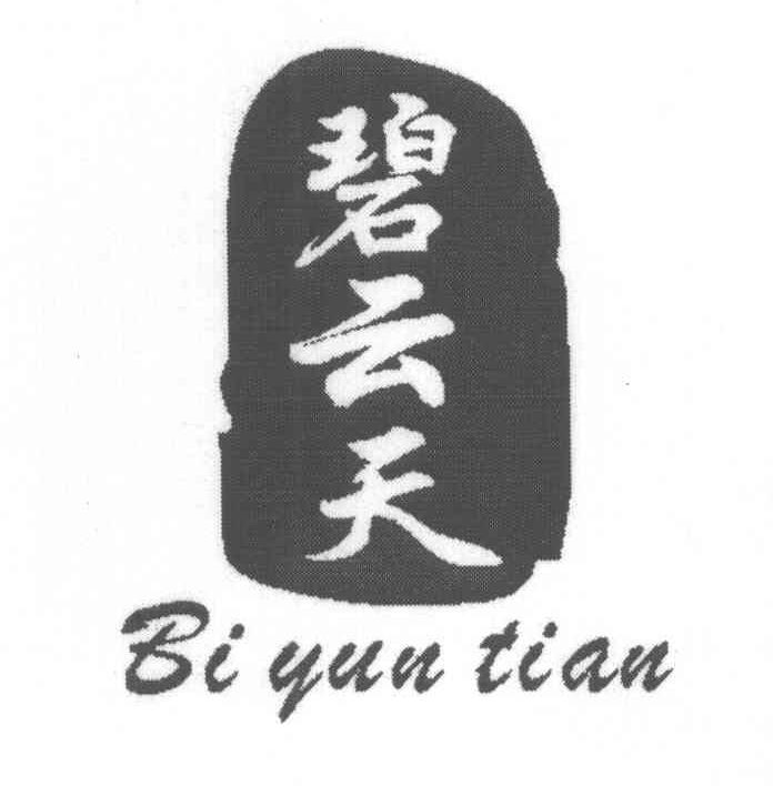 碧云天