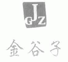金谷子;GJZ