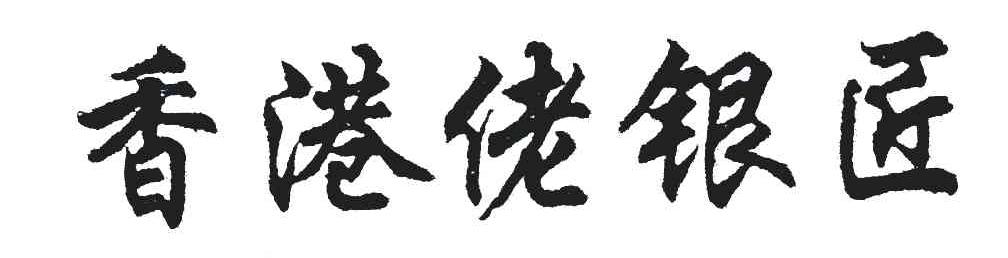 香港佬银匠