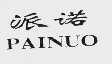 派诺