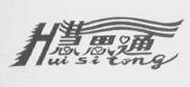 慧思通