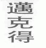 迈克得