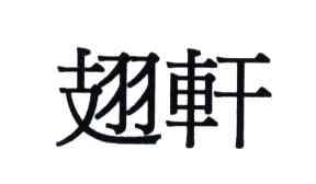 翅轩