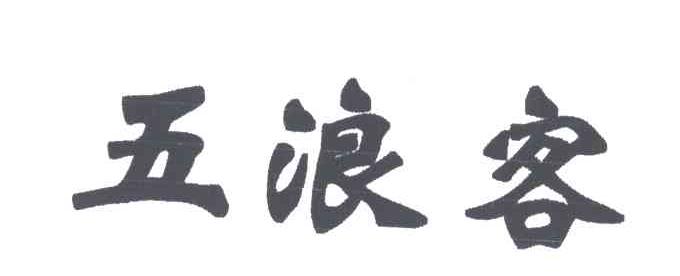 五浪客