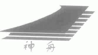 神舟