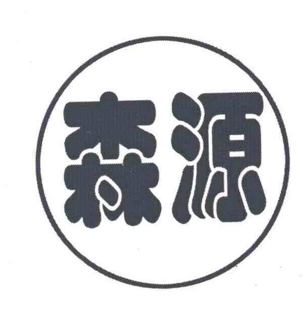 森源