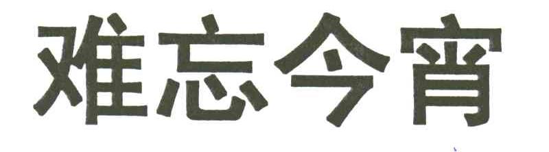 难忘今宵