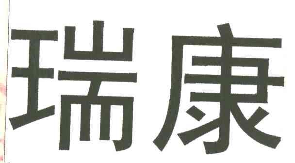 瑞康