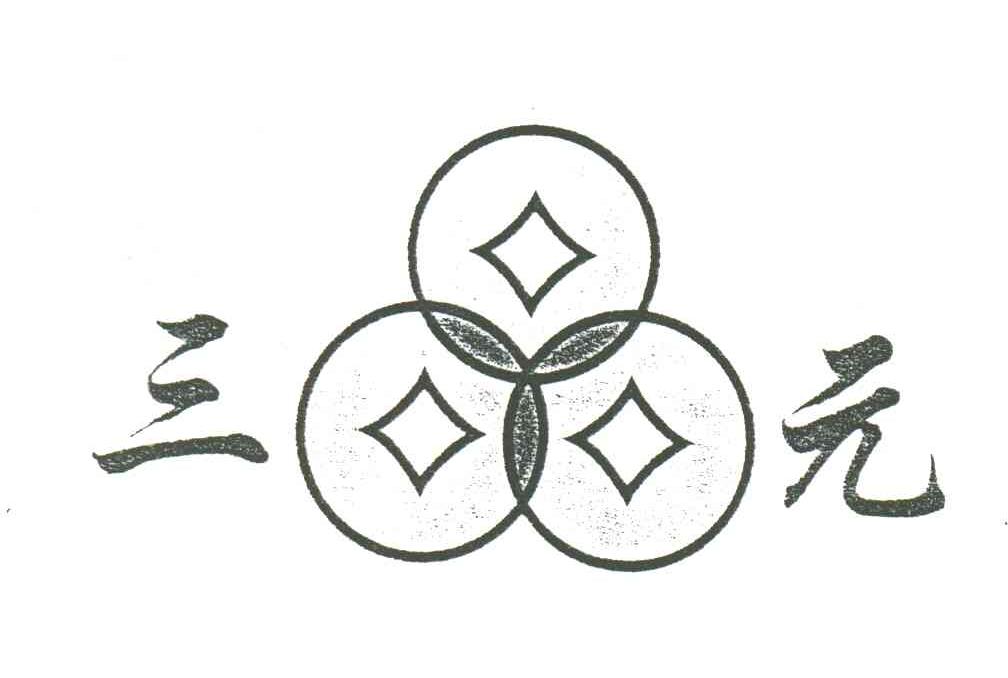 三元