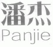 潘杰
