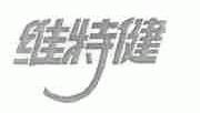 维特健
