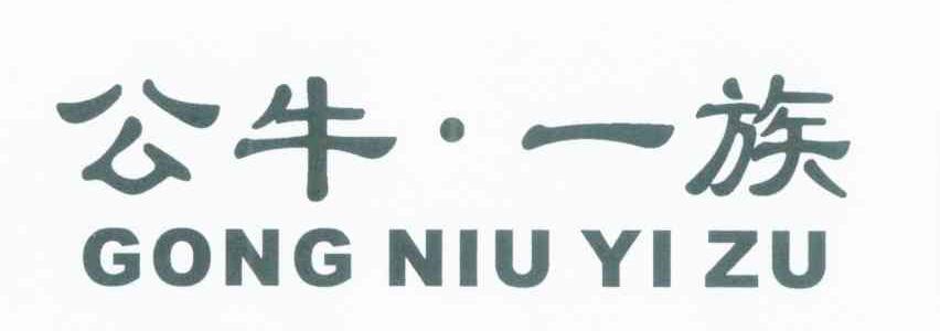 公牛&middot;一族