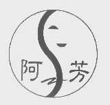 阿芳