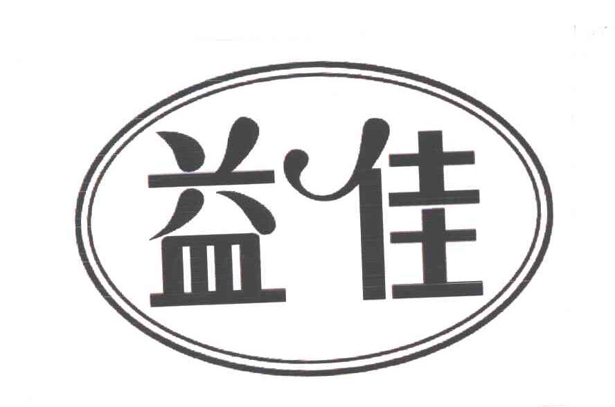 益佳