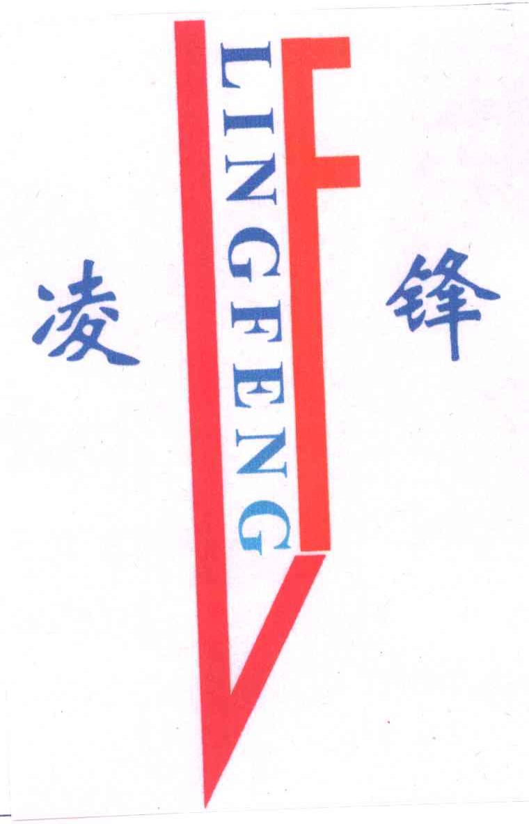 凌锋;LF
