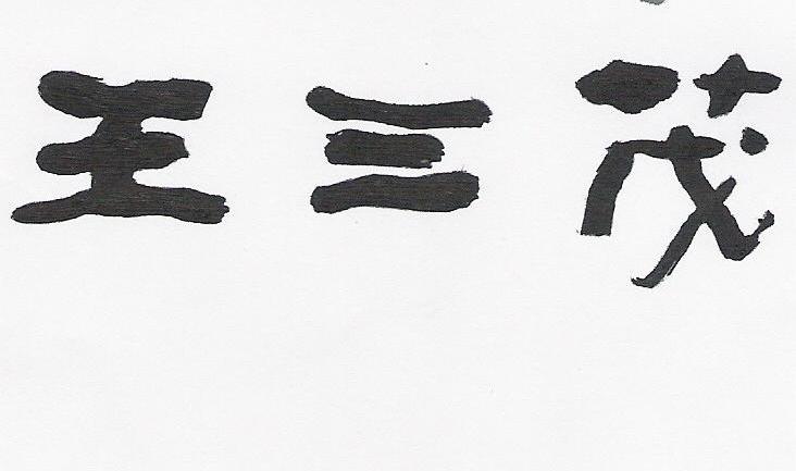 王三茂
