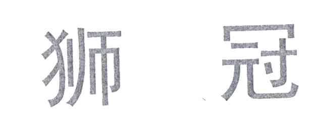 狮冠