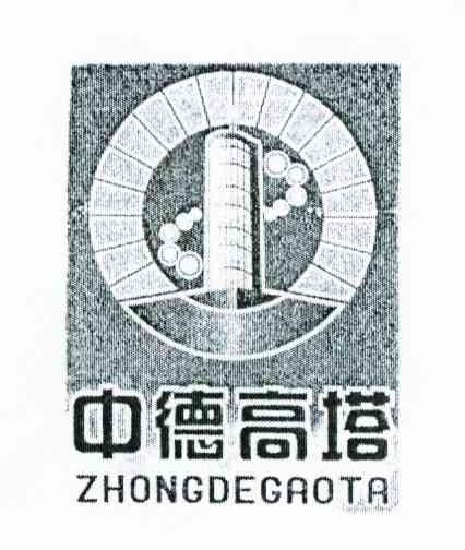 中德高塔
