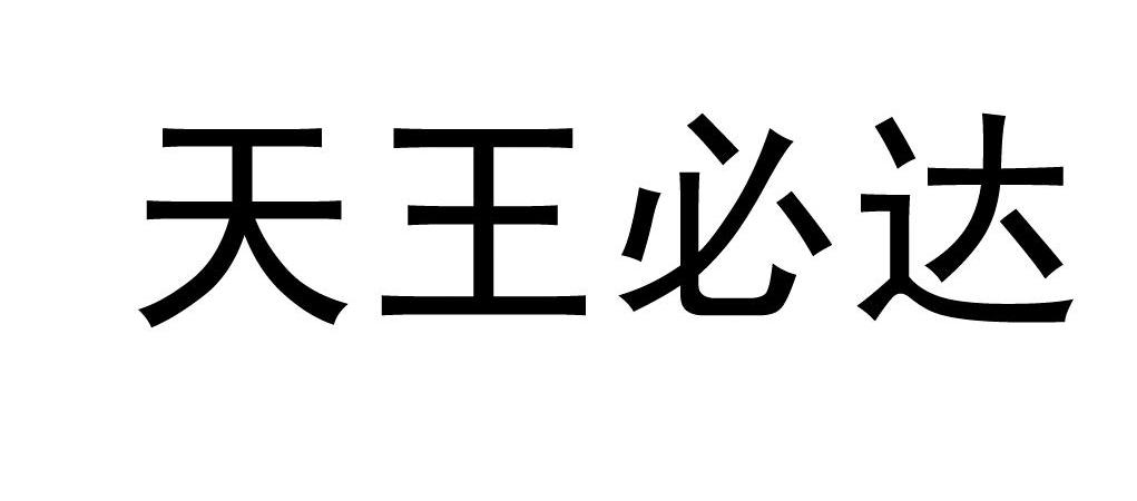 天王必达
