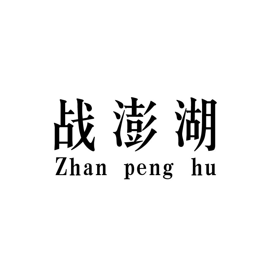 战澎湖