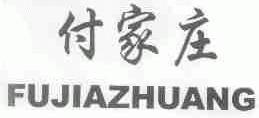 付家庄