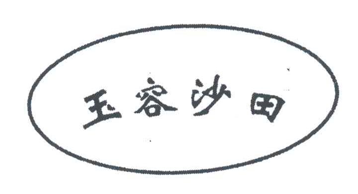 玉容沙田
