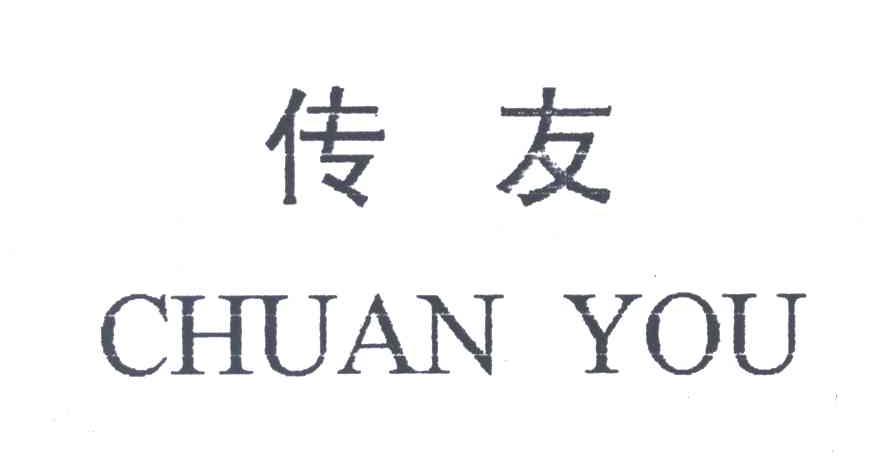 传友