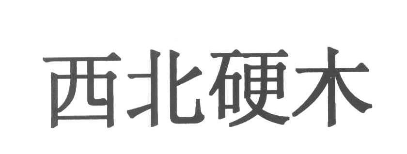 西北硬木