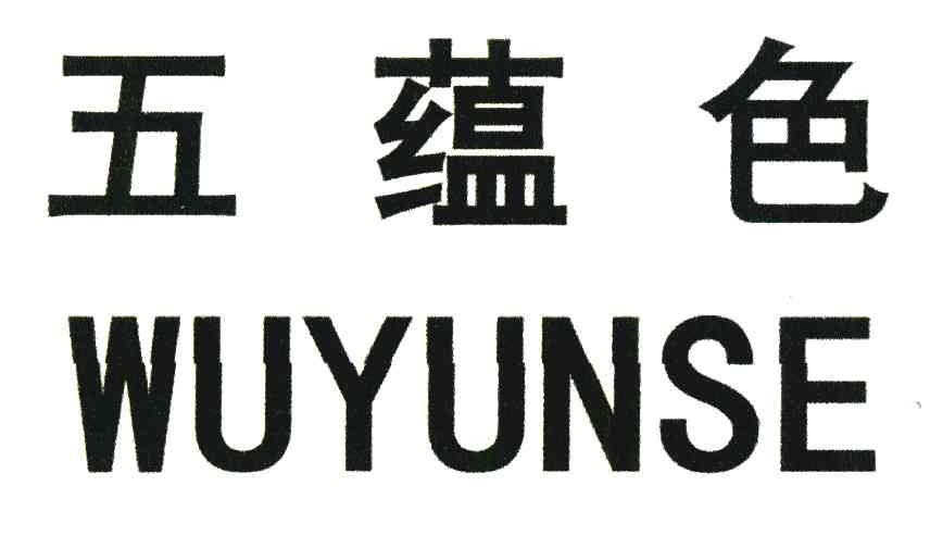 五蕴色
