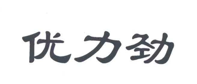 优力劲
