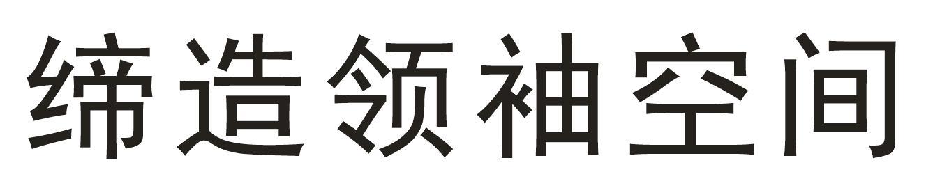 缔造领袖空间