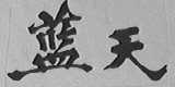 蓝天