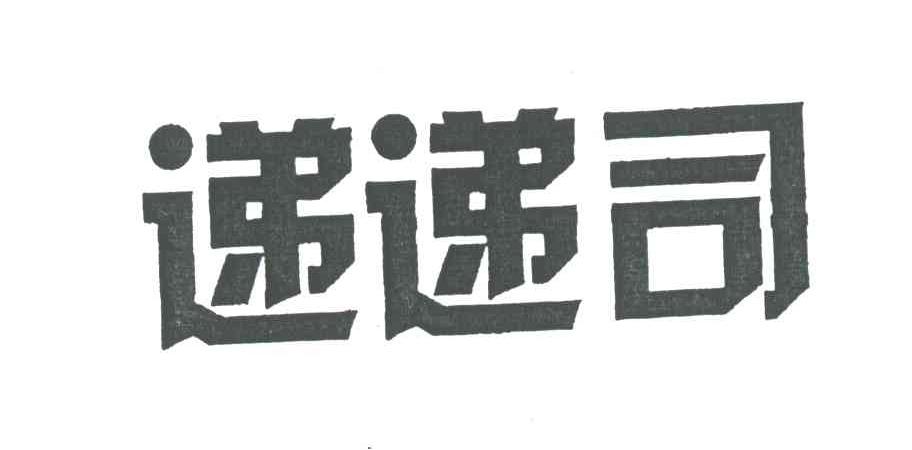 递递司